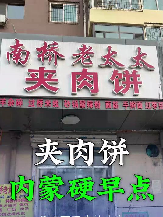 在内蒙做了30年的夹肉饼!南桥老太太!=