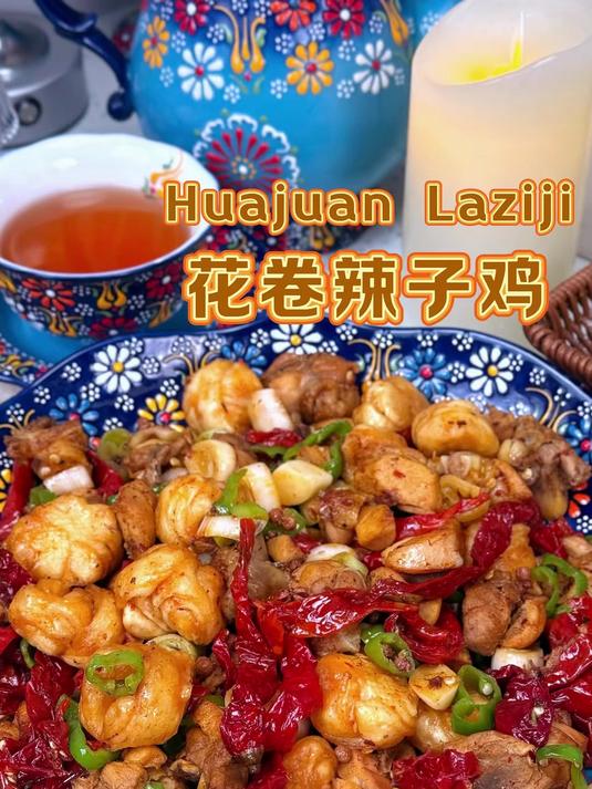 香辣好吃的新疆花卷辣子鸡家常做法