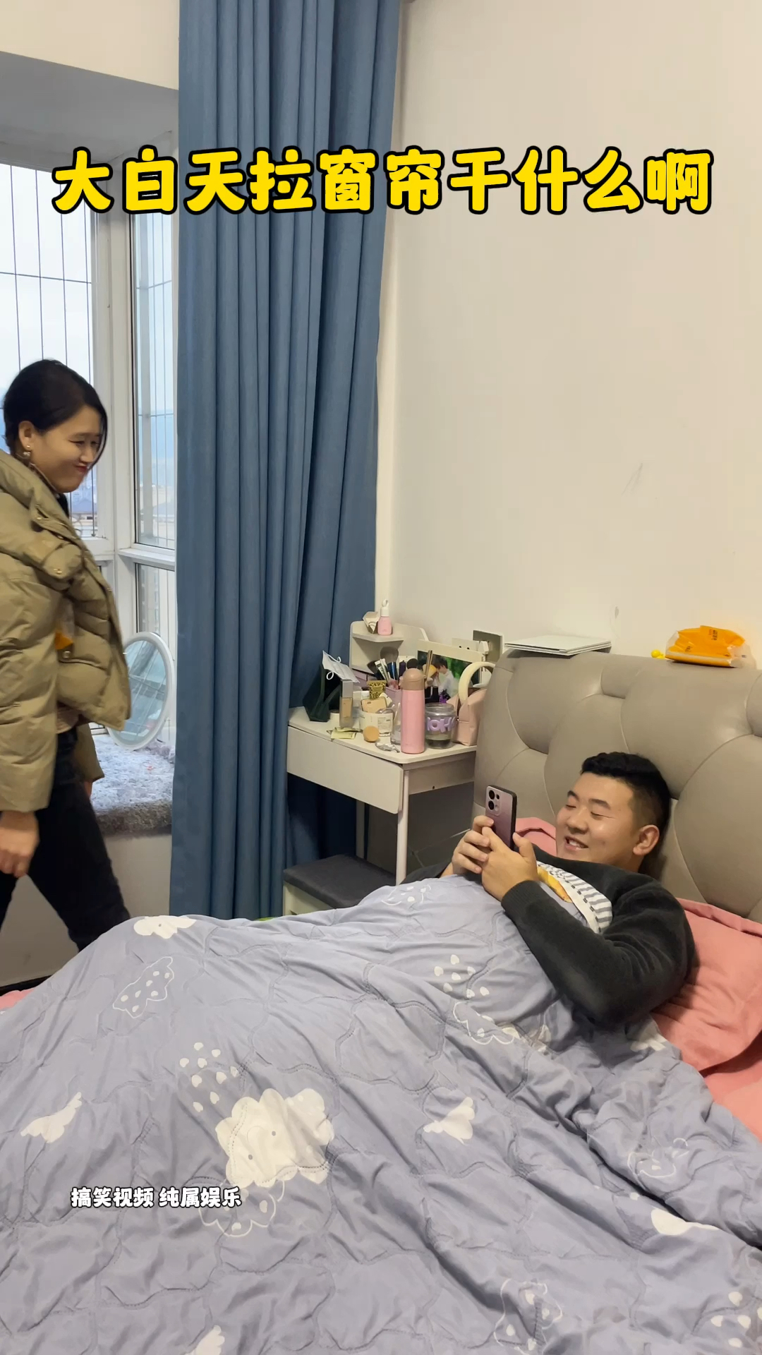 大白天的拉窗帘干什么啊?这是什么意思?