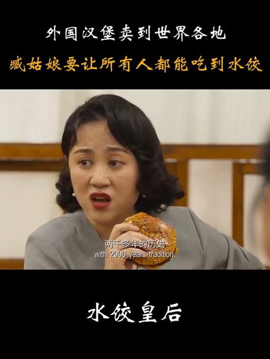 水饺皇后:外国汉堡卖到世界各地,臧姑娘不服,让所有人吃到水饺