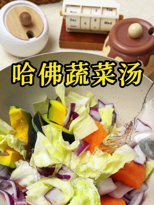 哈佛蔬菜汤,喝过的都知道,好处多多!#蔬菜汤#