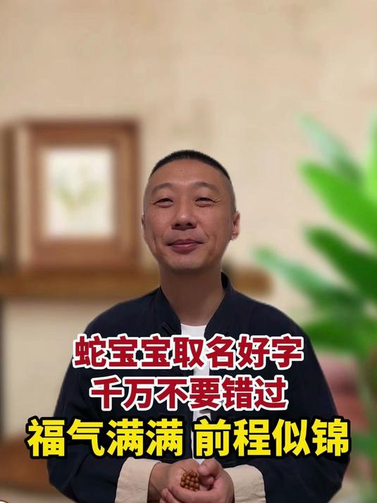 蛇宝宝取名好字 千万不要错过 福气满满 前程似锦