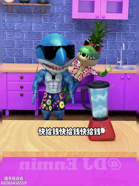 给我钱 菠萝鳄鱼小鲨鱼搞笑玩具视频