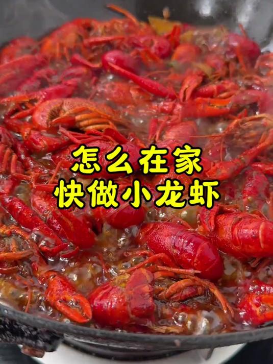 快做小龙虾 兄弟们，这是我能想到的在家里，保证好吃基础上