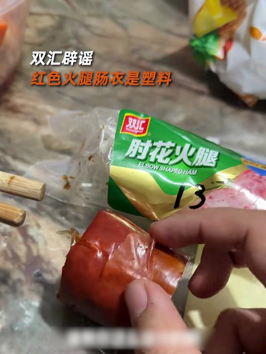 双汇回应火腿肠衣疑塑料致多人误食