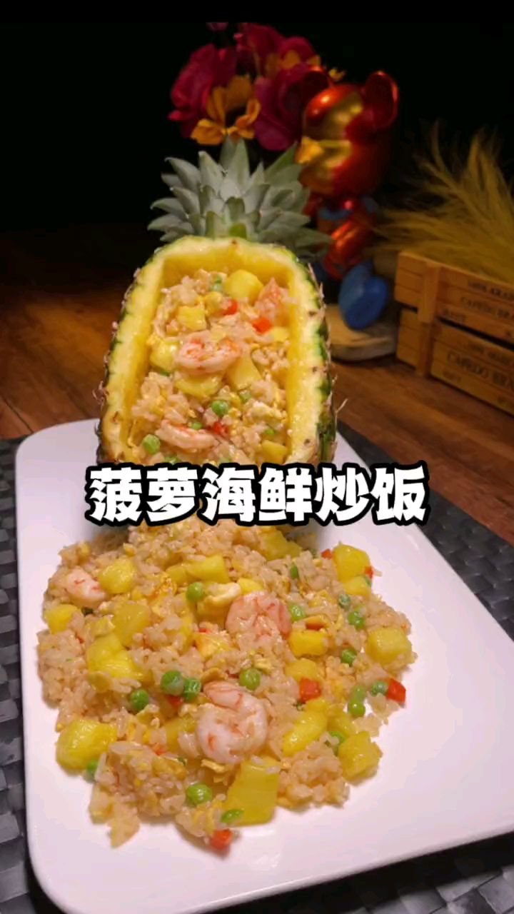 菠萝海鲜炒饭