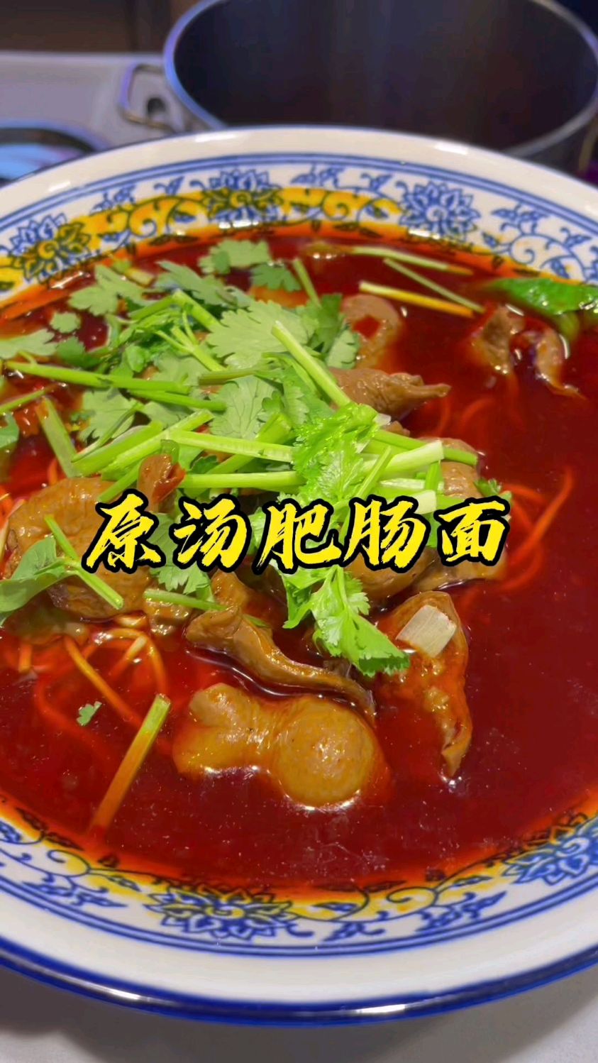 原汤肥肠面的制作过程