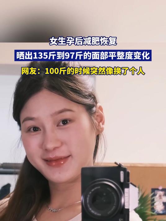 女生孕后减肥恢复,晒出135斤到97斤的面部平整度变化