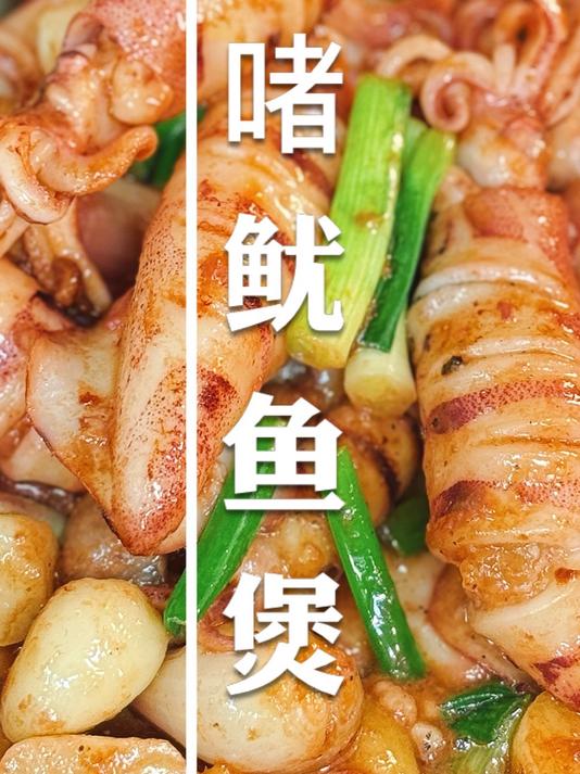 啫啫鱿鱼煲只有零次和无数次的选择，真真真的太香了