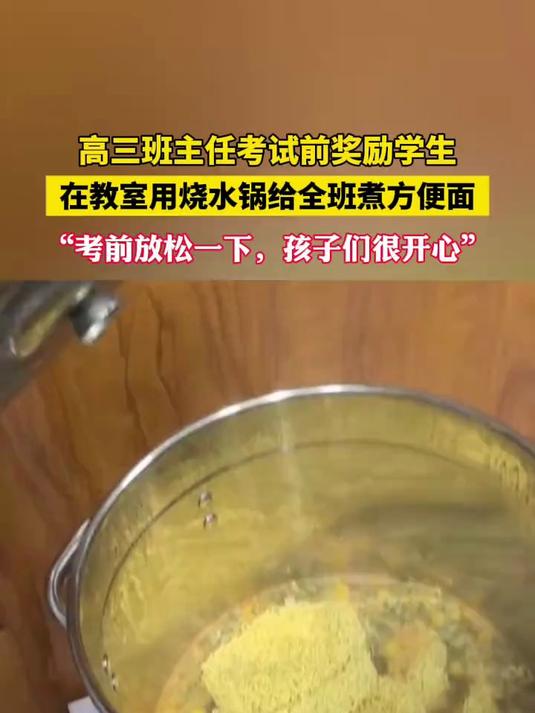 高三班主任考试前奖励学生,在教室用烧水锅给全班煮方便面,考前放松一下