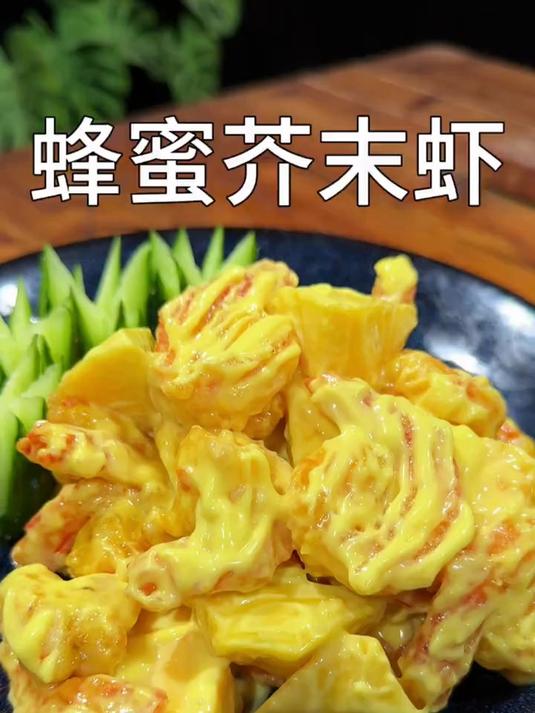 年夜饭第二道菜香芒蜂蜜芥末虾球