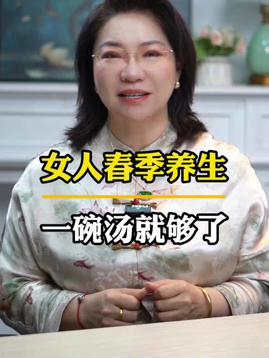 女人春季养生一碗汤就够了