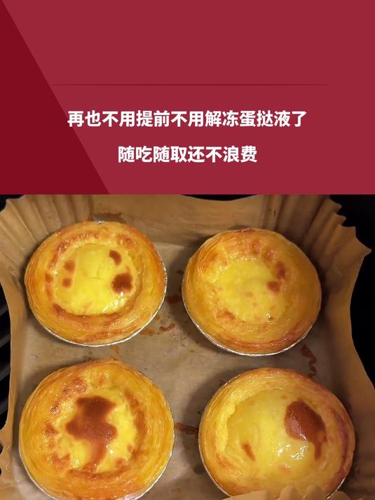 再也不用提前不用解冻蛋挞液了,随吃随取还不浪费,网友:人的脑袋怎么能聪明成这样