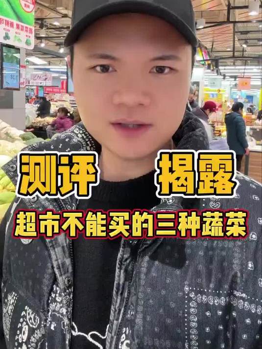你真的会在超市买蔬菜吗？-蔬菜「话题」