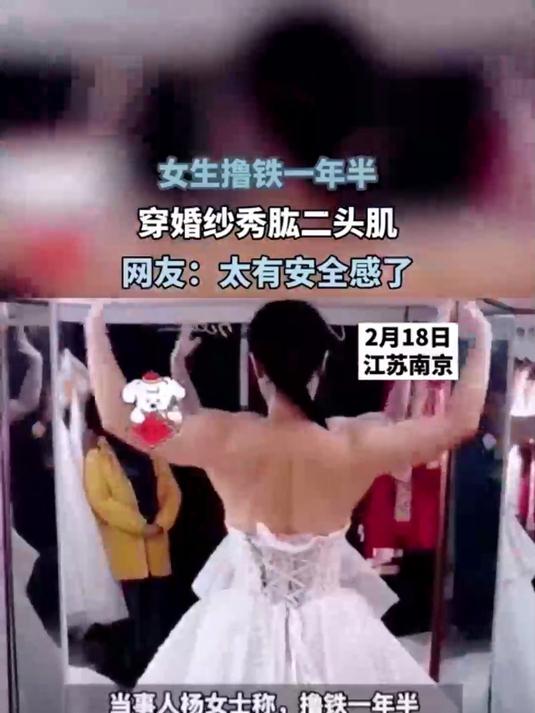 女生撸铁一年半,穿婚纱秀肱二头肌,网友:太有安全感了!
