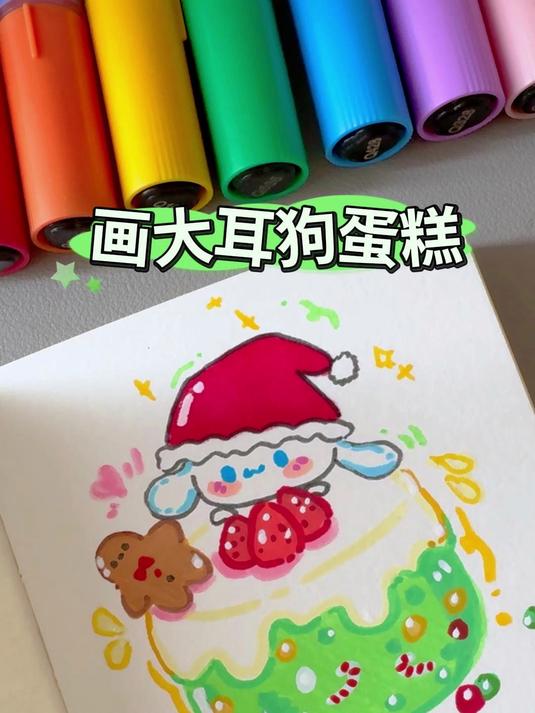 「大耳狗蛋糕」挑战画100个可爱食物！0基础也能画 生日蛋糕