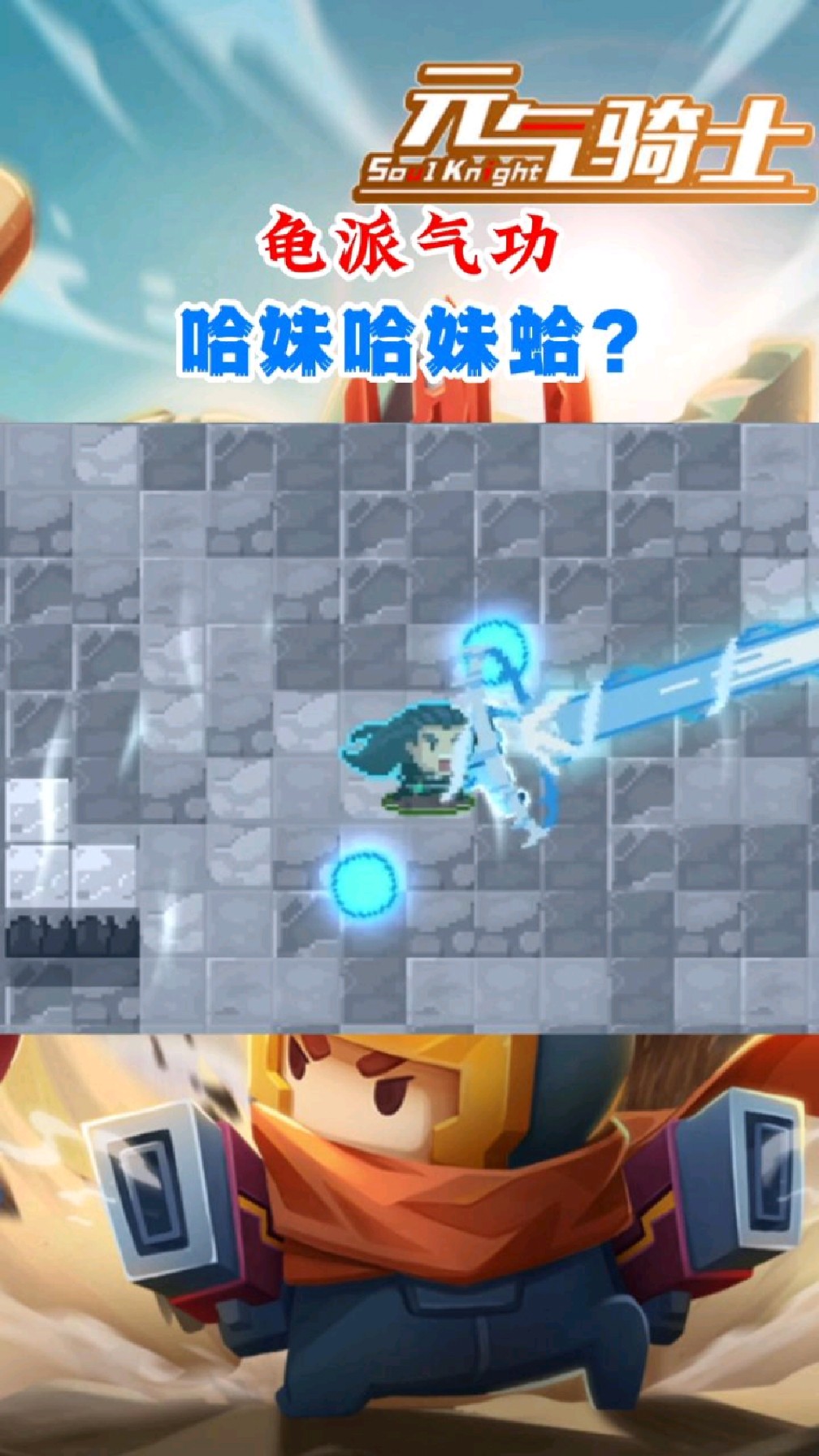 元气骑士:这是龟派气功?跟我念“哈妹哈妹蛤!”