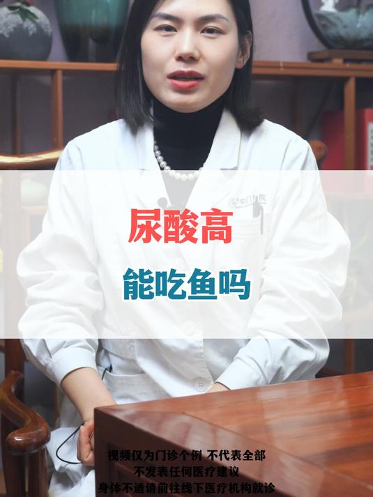 尿酸高 能吃鱼吗