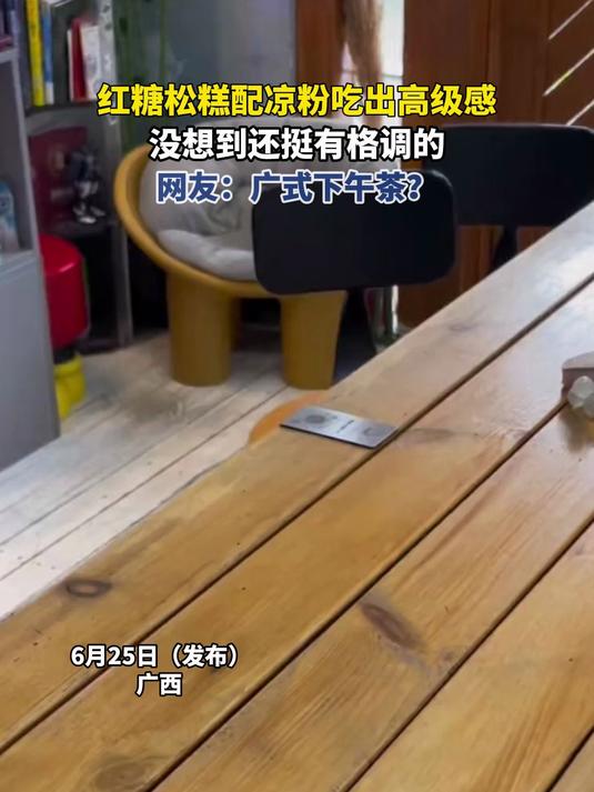 红糖松糕配凉粉吃出高级感，没想到还挺有格调的，网友：广式下午茶？#金榜同行时#