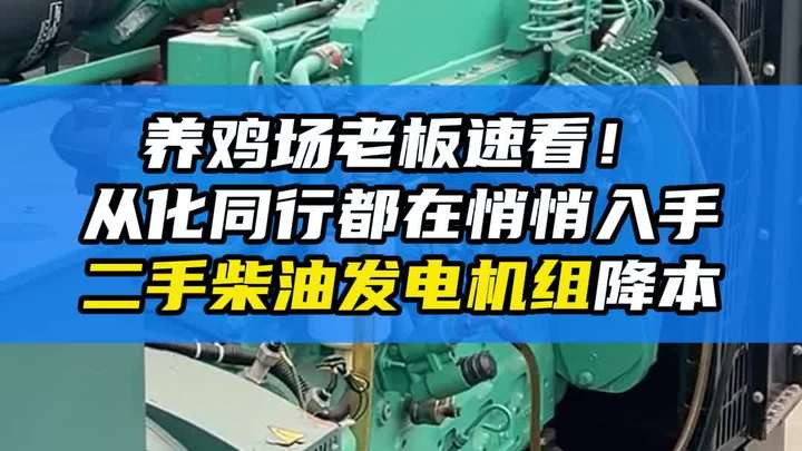 养鸡场老板速看!从化同行都在悄悄入手二手柴油发电机组降本