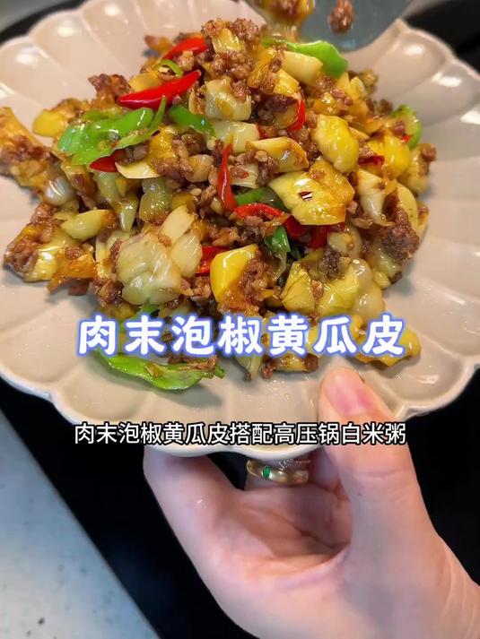 今天早午餐:肉末泡椒黄瓜皮,搭配白米粥,简单好吃
