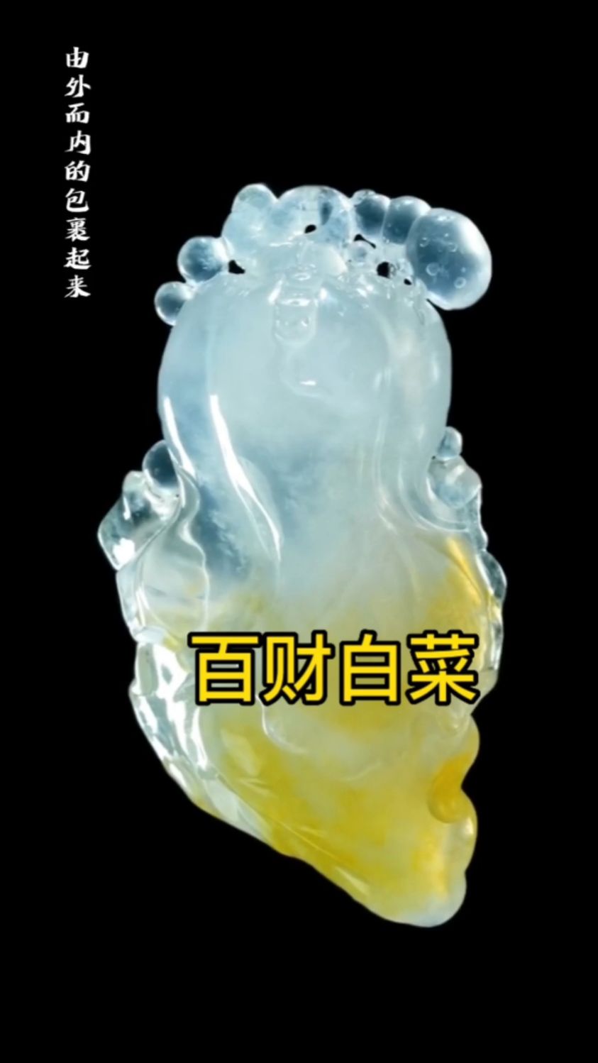 #翡翠#白菜的寓意百财意来