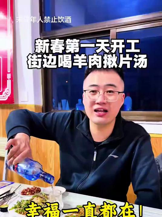 春节第一天开工，街边喝羊肉片汤，简单的幸福 #生活#