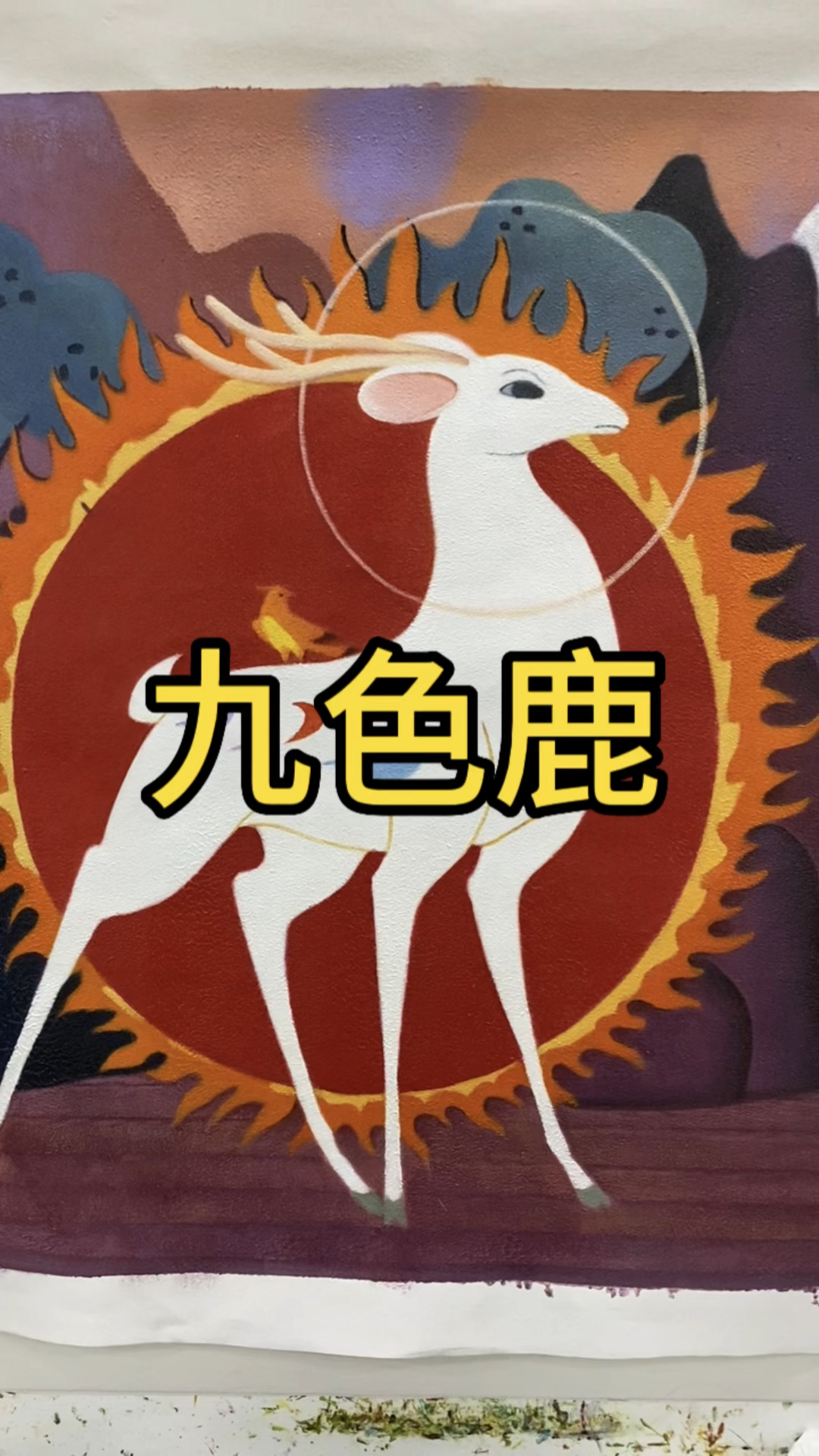九色鹿的故事你们知道吗?