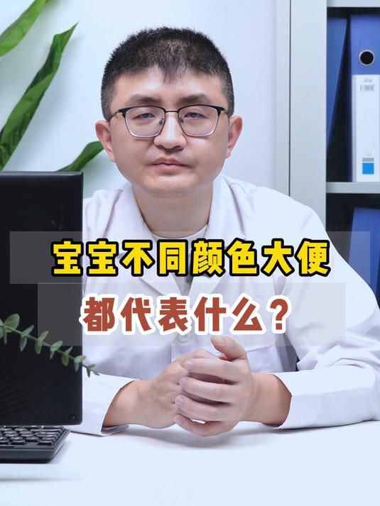 宝宝不同颜色大便都代表什么?儿科医生来告诉你~