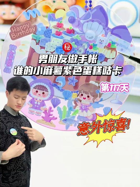 男朋友做手帐谁的小麻薯蛋糕紫色咕卡?