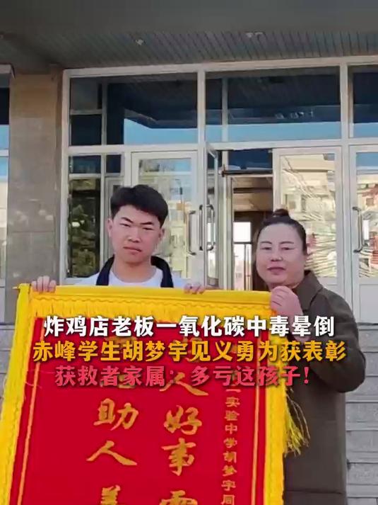 炸鸡店老板一氧化碳中毒晕倒 赤峰学生胡梦宇见义勇为获表彰