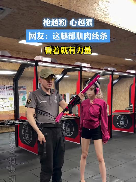 枪越粉 心越狠 网友:这腿部肌肉线条看着就有力量