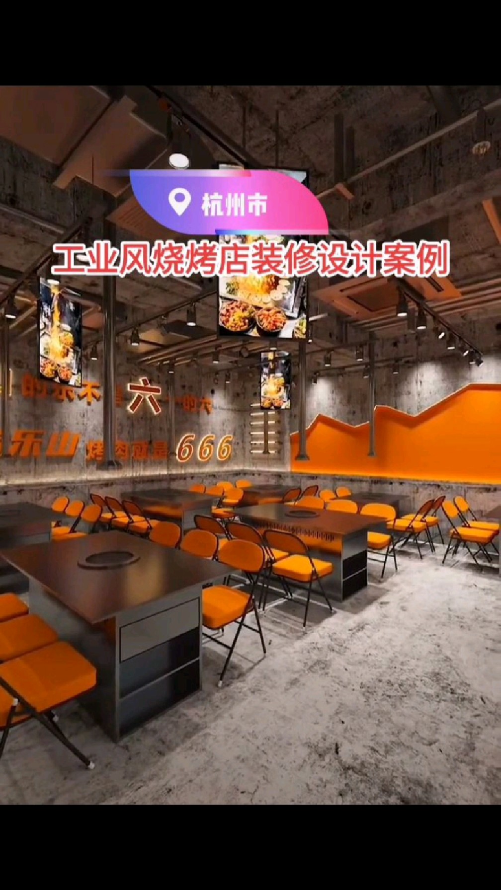 工业风烧烤店装修设计案例分享,200平造价10万,这感觉你爱了吗?关注我哦
