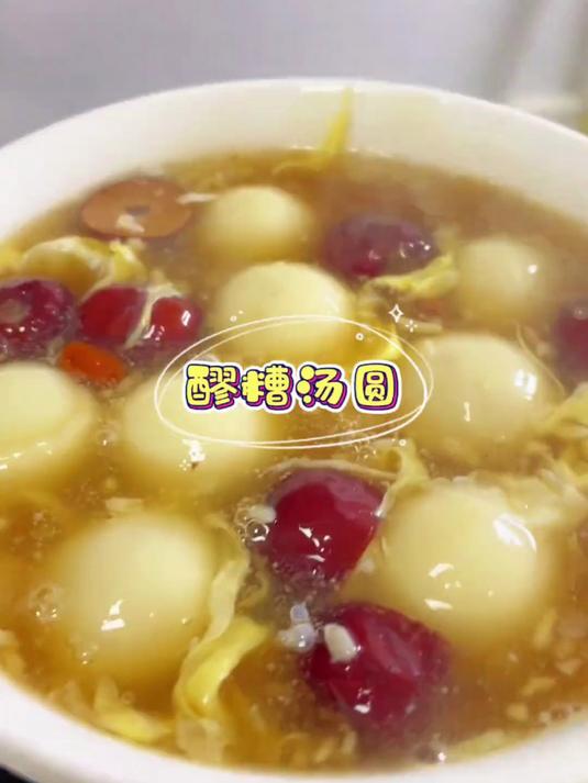 以后想吃汤圆了一定要试试这个醪糟汤圆，真的嘎嘎好吃