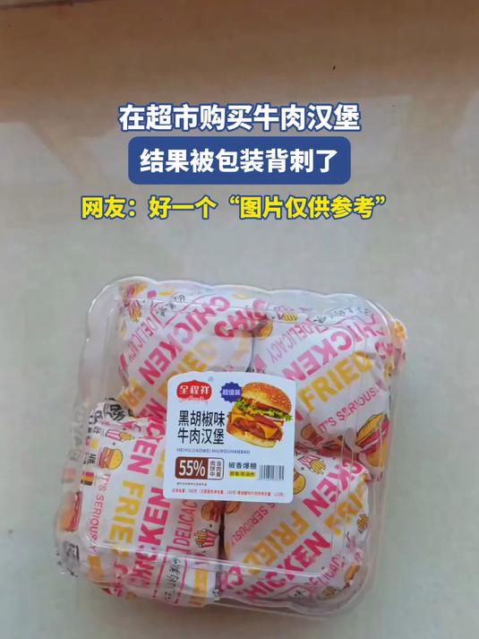 在超市购买牛肉汉堡,被包装背刺了,网友:“图片仅供参考”