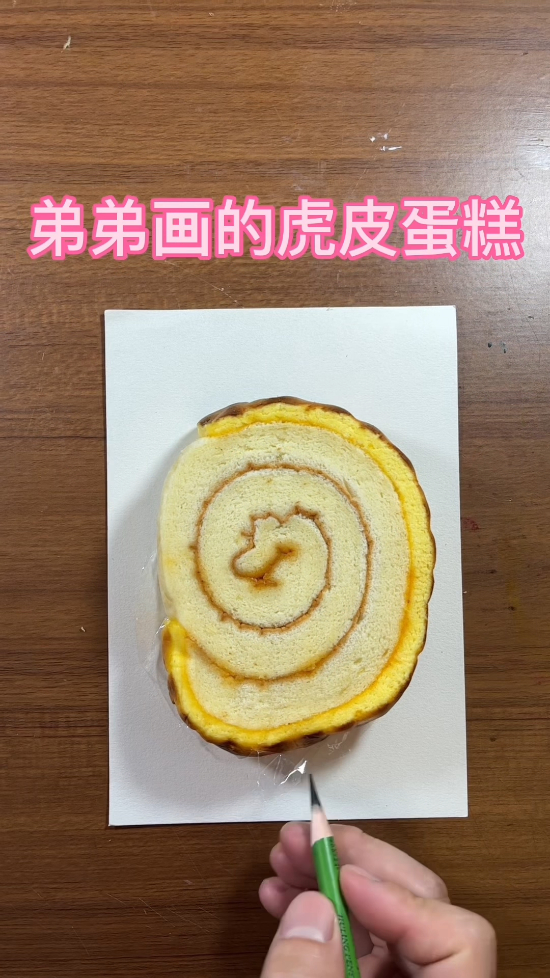 弟弟画的虎皮蛋糕
