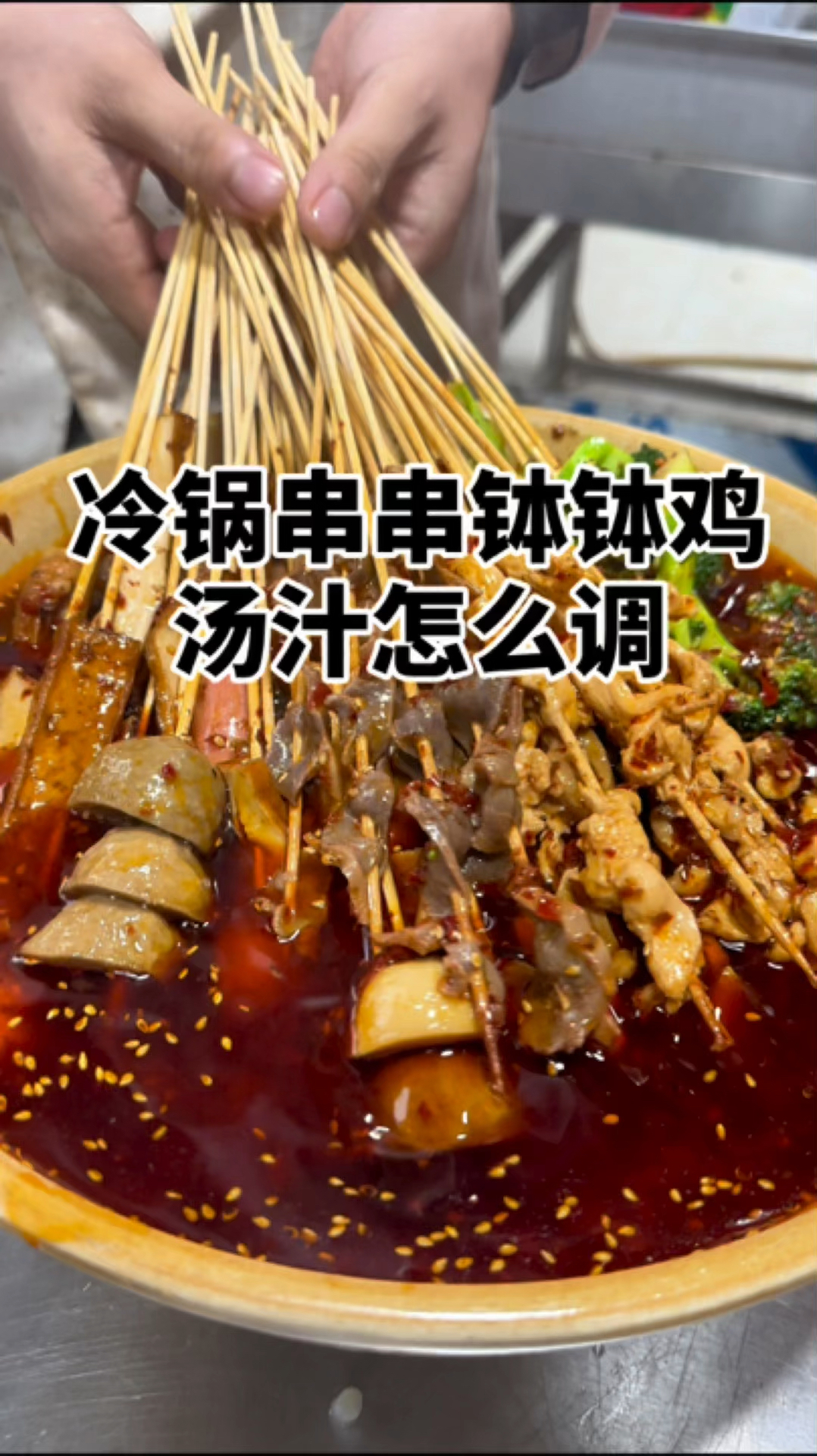 冷锅串串钵钵鸡汤汁做法