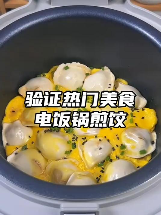 会煮饭就会做的电饭煲煎饺 外酥里嫩还能爆汁 一口一个嘎嘣脆