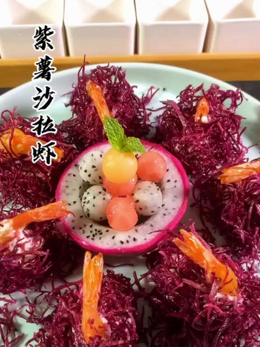 这是一道让女神们没有抵抗力的紫薯沙拉虾
