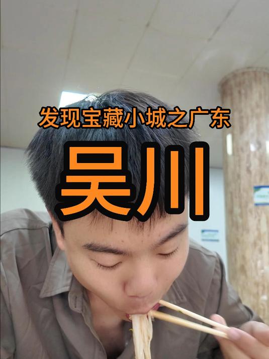 发现宝藏城市之广东吴川