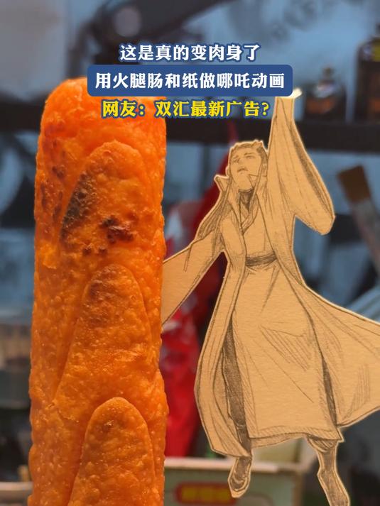 这是真的变肉身了,用火腿肠和纸做哪吒动画,网友:双汇最新广告?