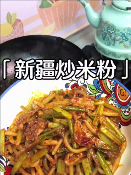 新疆炒米粉教程