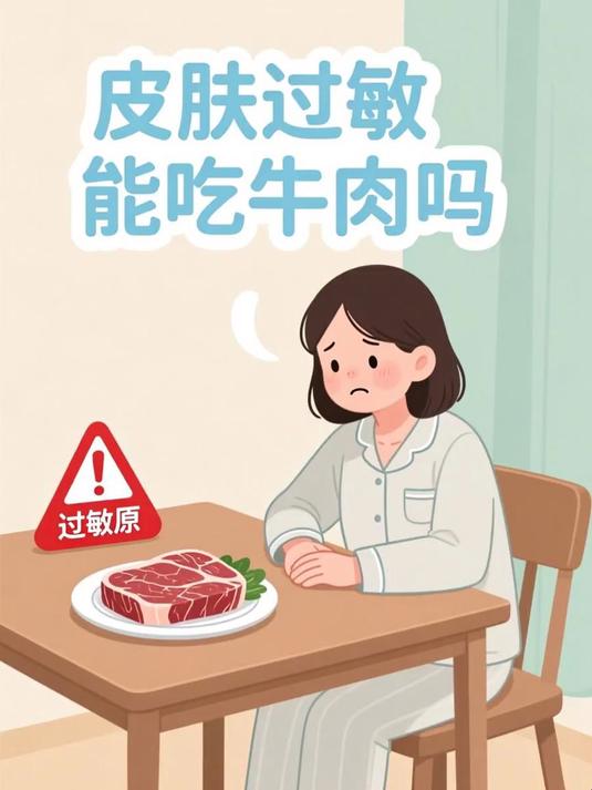 皮肤过敏能吃牛肉吗