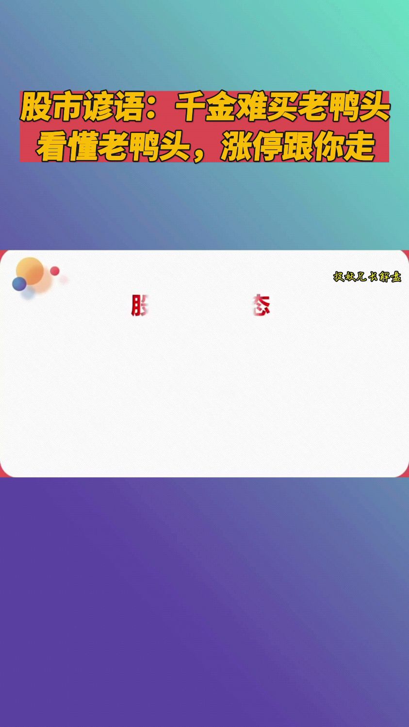 股市谚语:千金难买老鸭头,老鸭头形态的三个关键点