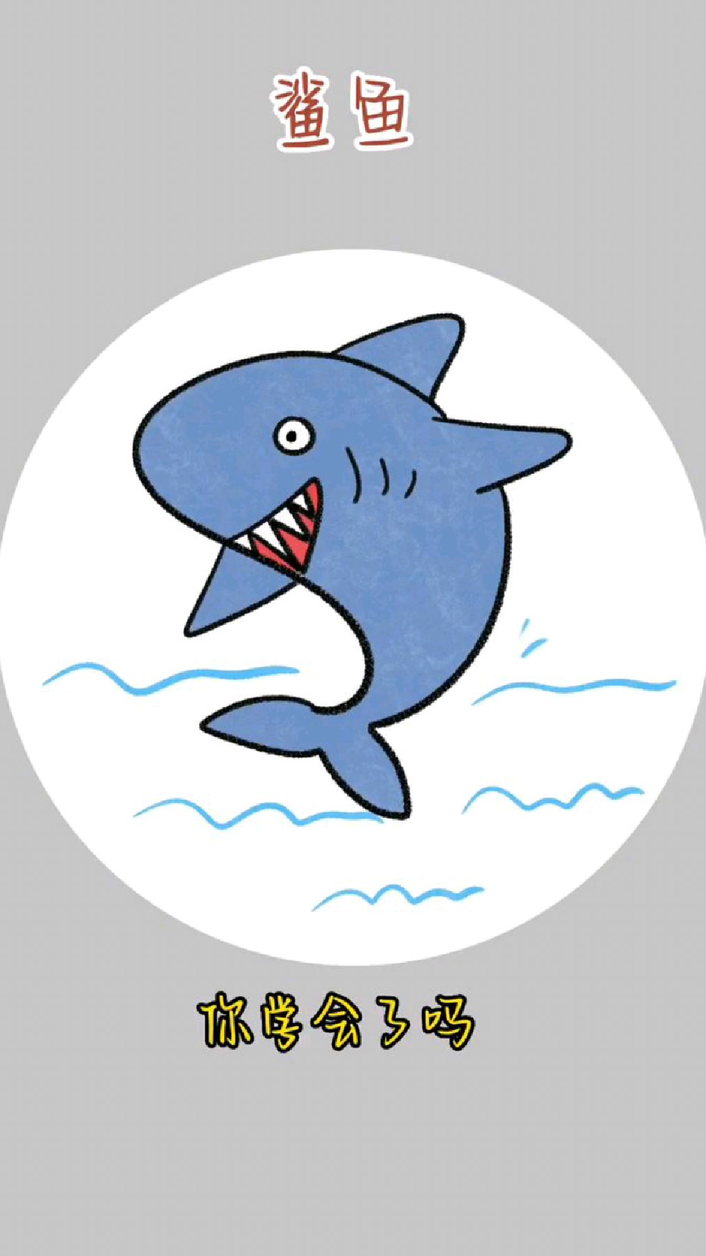 鲨鱼简笔画,超简单的。一学就会!
