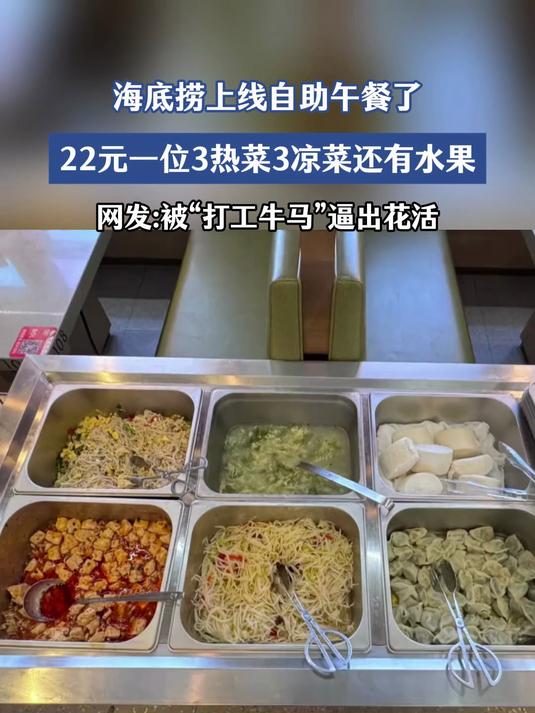 海底捞上线工作日自助午餐了,22元一位3热菜3凉菜还有水果