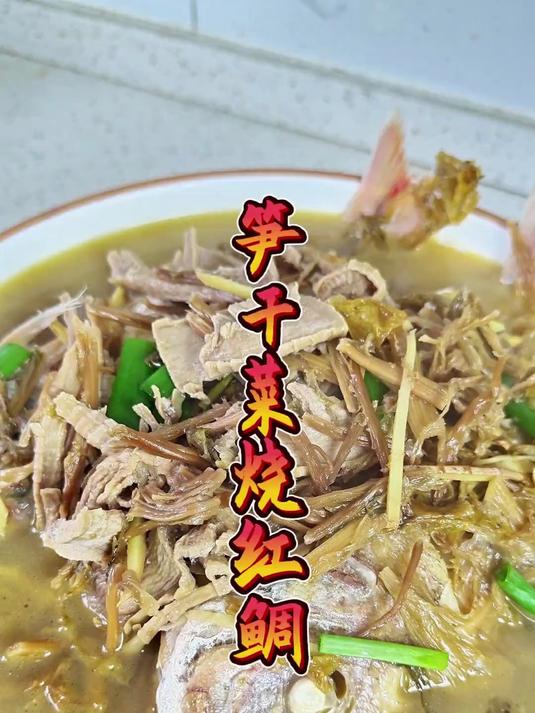 笋干菜烧红鲷,简简单单干干净净,透透鲜!笋干菜烧鱼是江浙菜