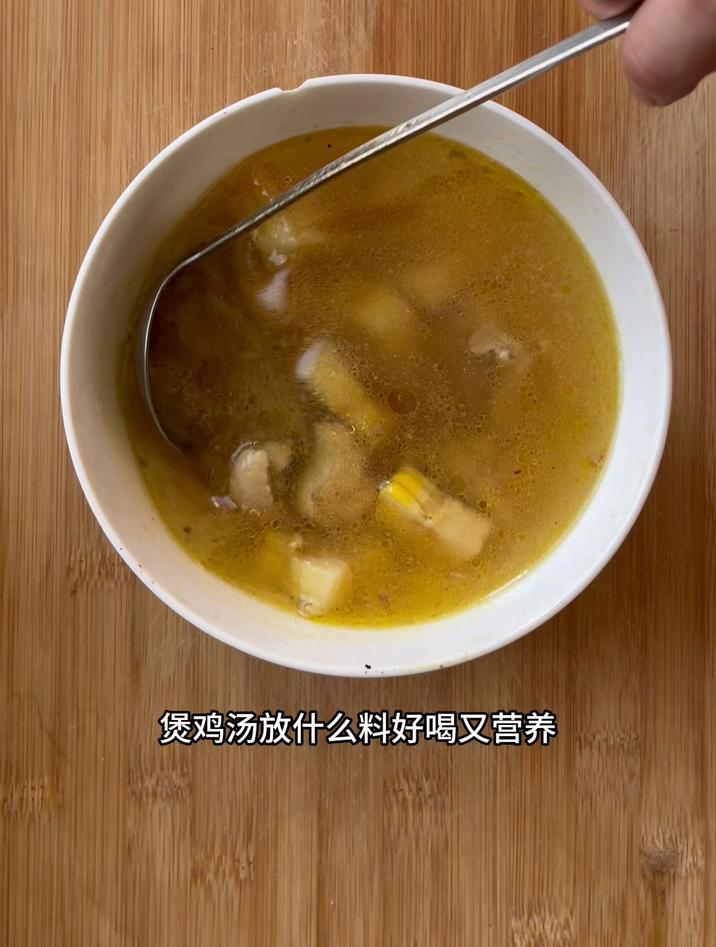 煲鸡汤放什么料好喝又营养，放玉米，好喝又营养