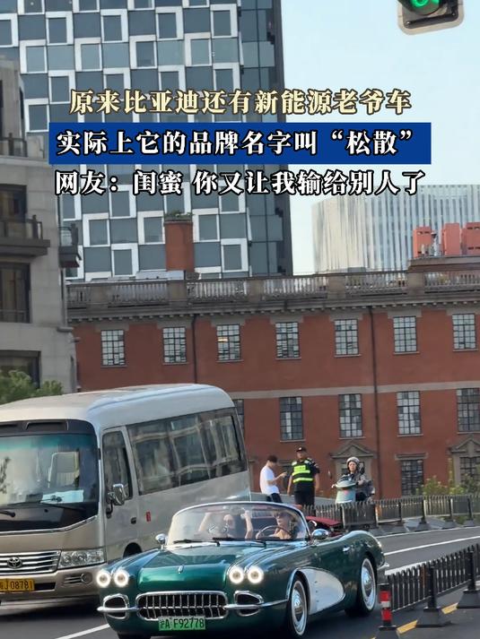 原来比亚迪还有新能源老爷车,实际上它的品牌名字叫“松散”