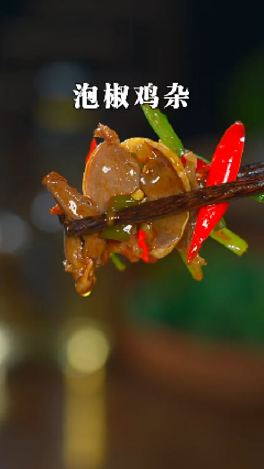 泡椒鸡杂的做法